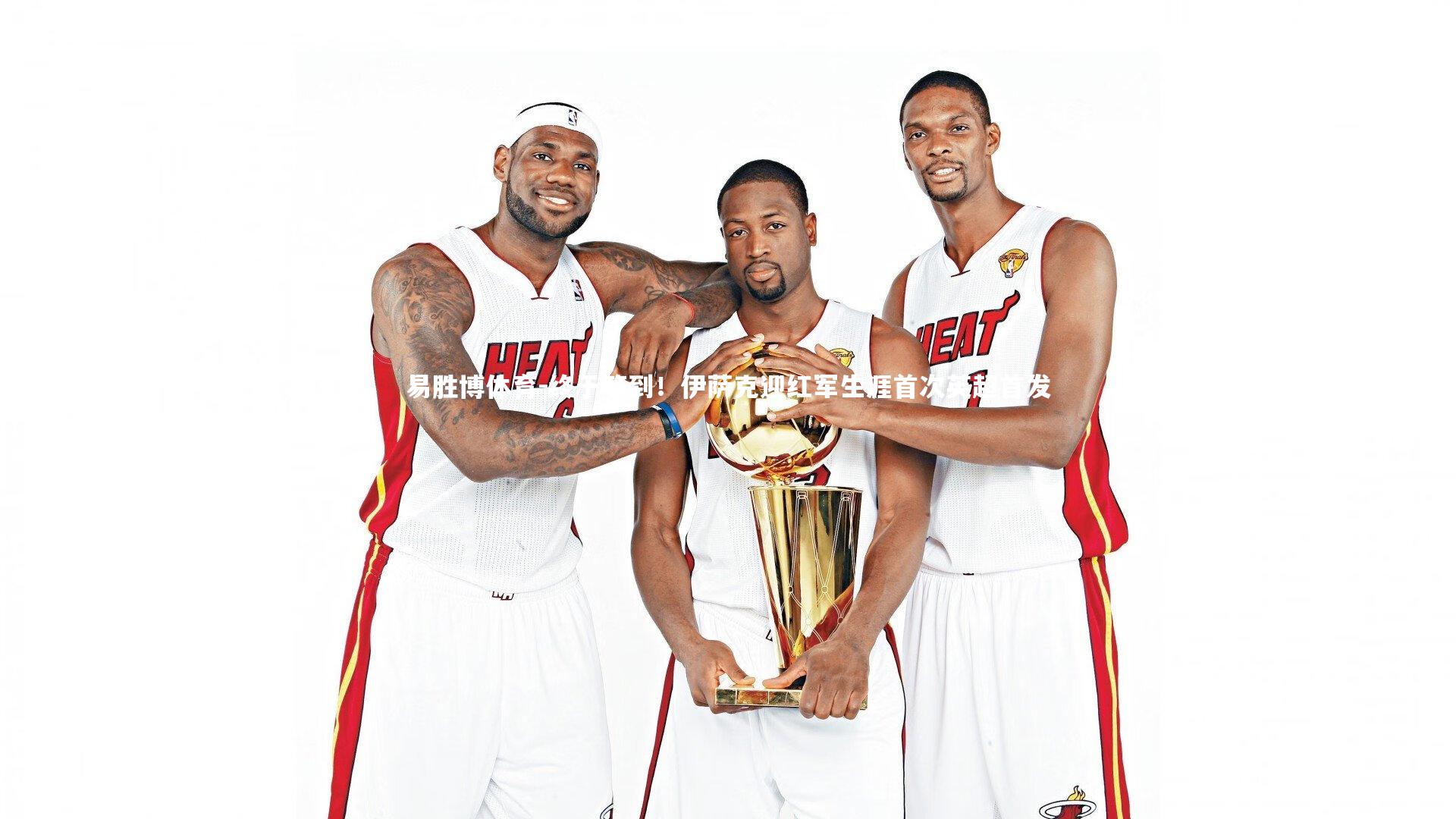 易胜博体育-终于等到！伊萨克迎红军生涯首次英超首发-第2张图片-易胜博体育