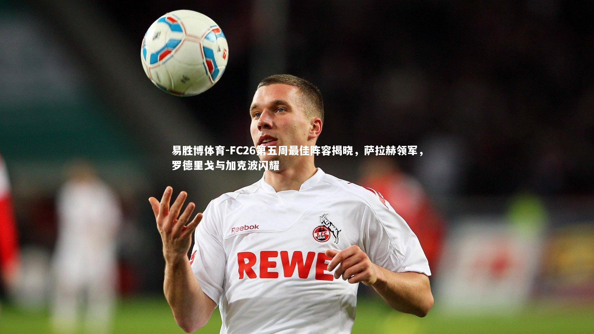 易胜博体育-FC26第五周最佳阵容揭晓,萨拉赫领军,罗德里戈与加克波闪耀-第2张图片-易胜博体育 易胜博体育-FC26第五周最佳阵容揭晓,萨拉赫领军,罗德里戈与加克波闪耀-第2张图片-易胜博体育