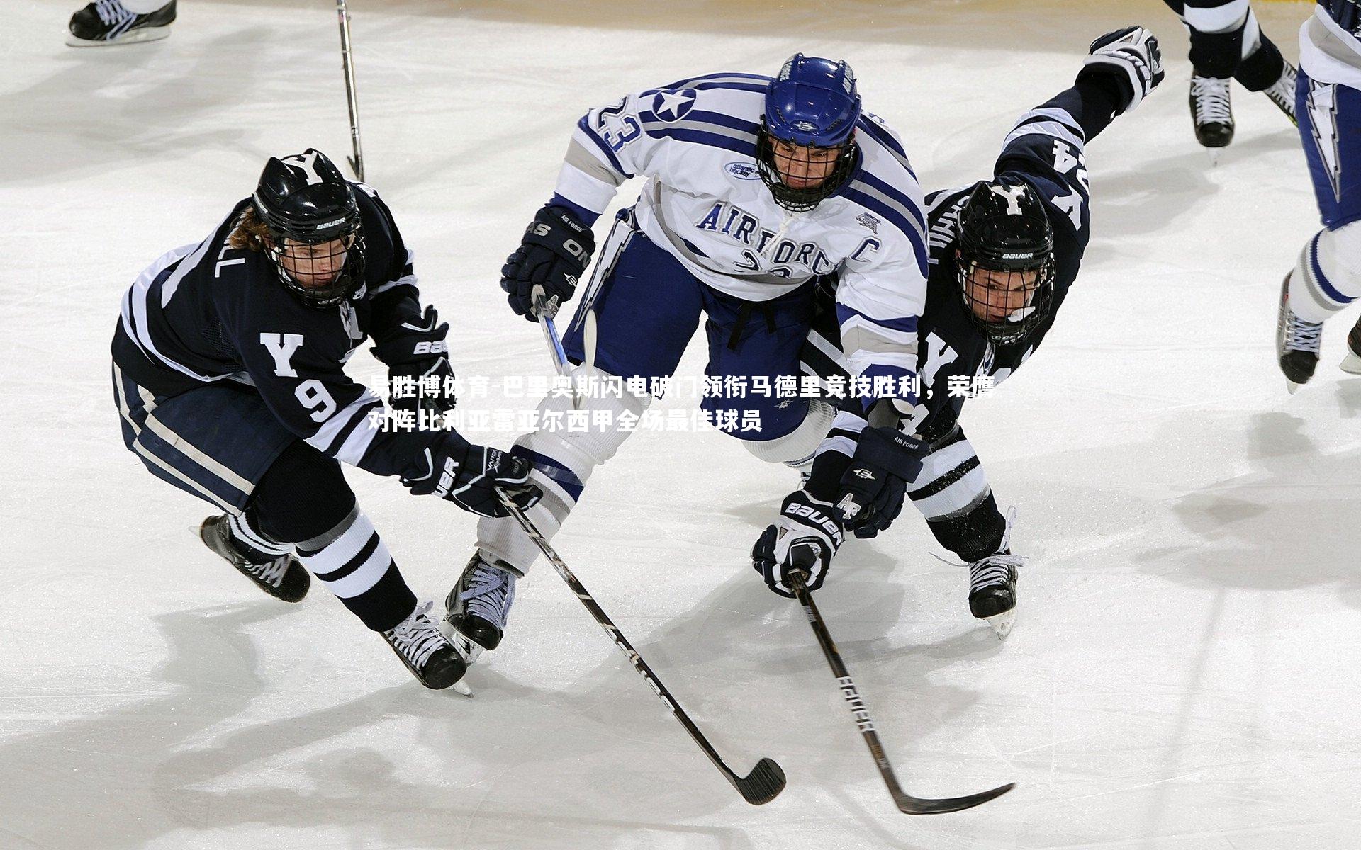 易胜博体育-巴里奥斯闪电破门领衔马德里竞技胜利，荣膺对阵比利亚雷亚尔西甲全场最佳球员-第2张图片-易胜博体育