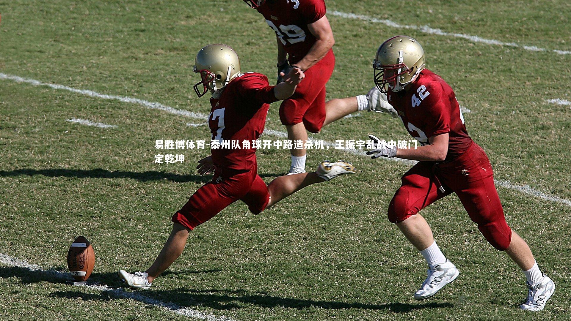 易胜博体育-泰州队角球开中路造杀机，王振宇乱战中破门定乾坤-第2张图片-易胜博体育