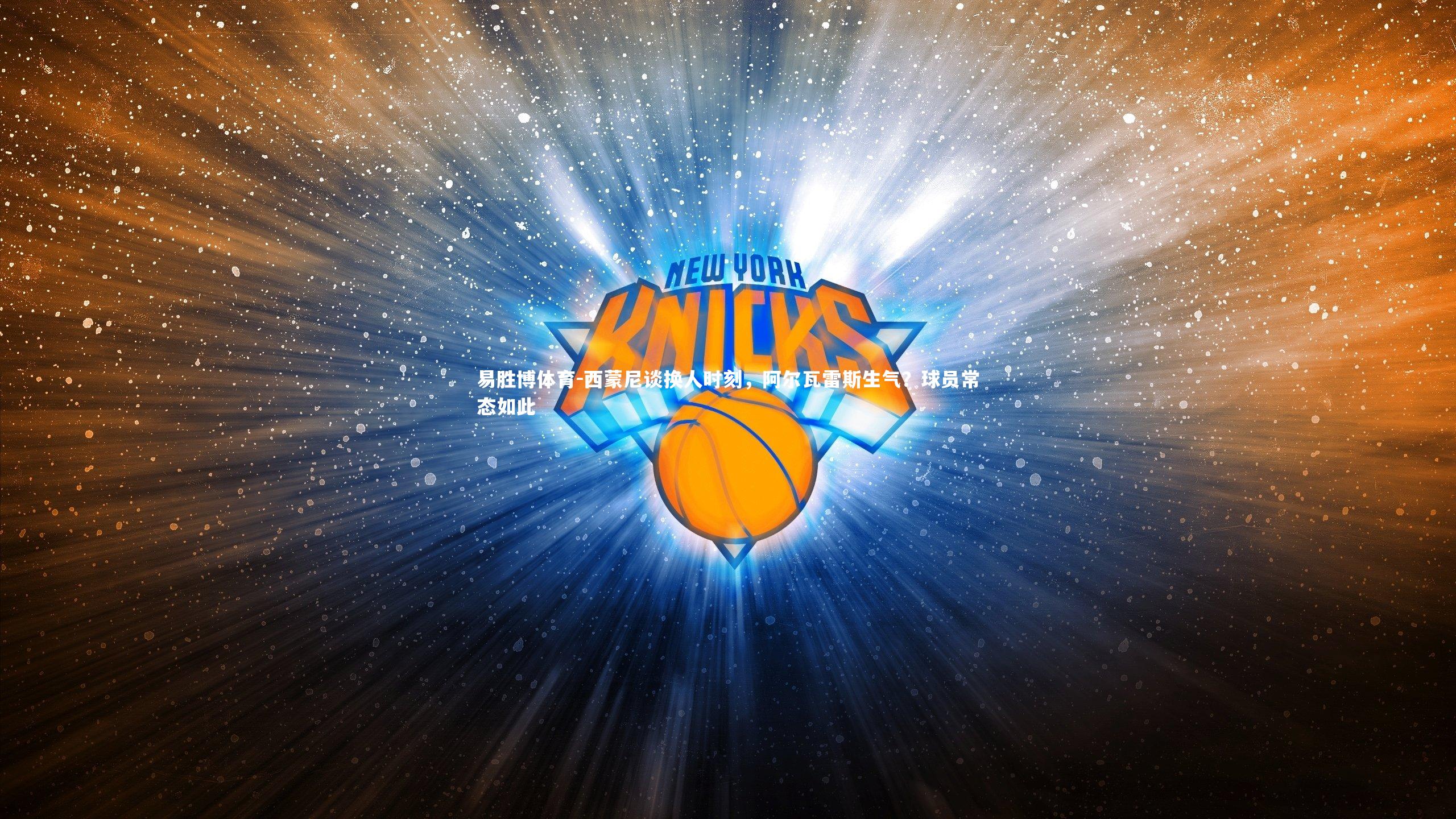 易胜博体育-西蒙尼谈换人时刻，阿尔瓦雷斯生气？球员常态如此-第1张图片-易胜博体育