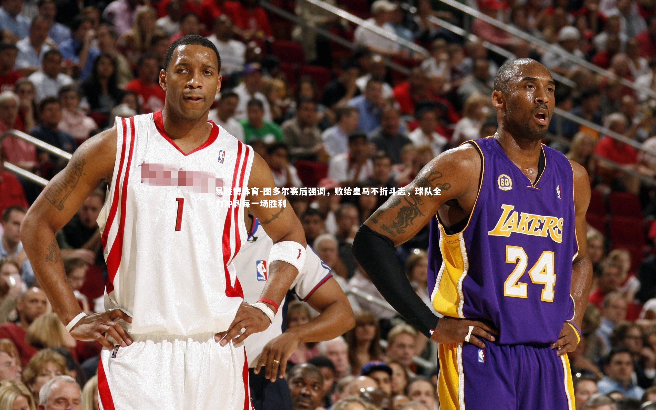 易胜博体育-图多尔赛后强调，败给皇马不折斗志，球队全力冲刺每一场胜利-第2张图片-易胜博体育