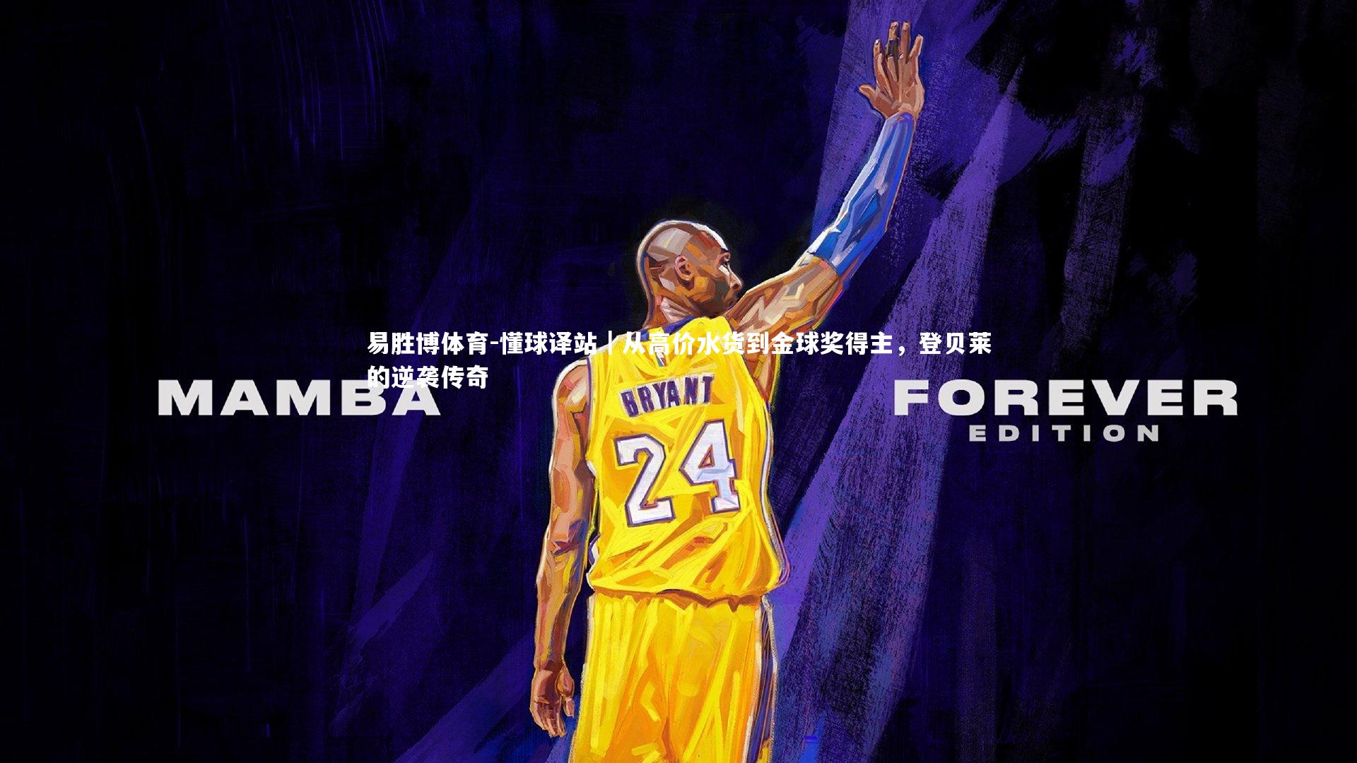 易胜博体育-懂球译站｜从高价水货到金球奖得主，登贝莱的逆袭传奇-第2张图片-易胜博体育