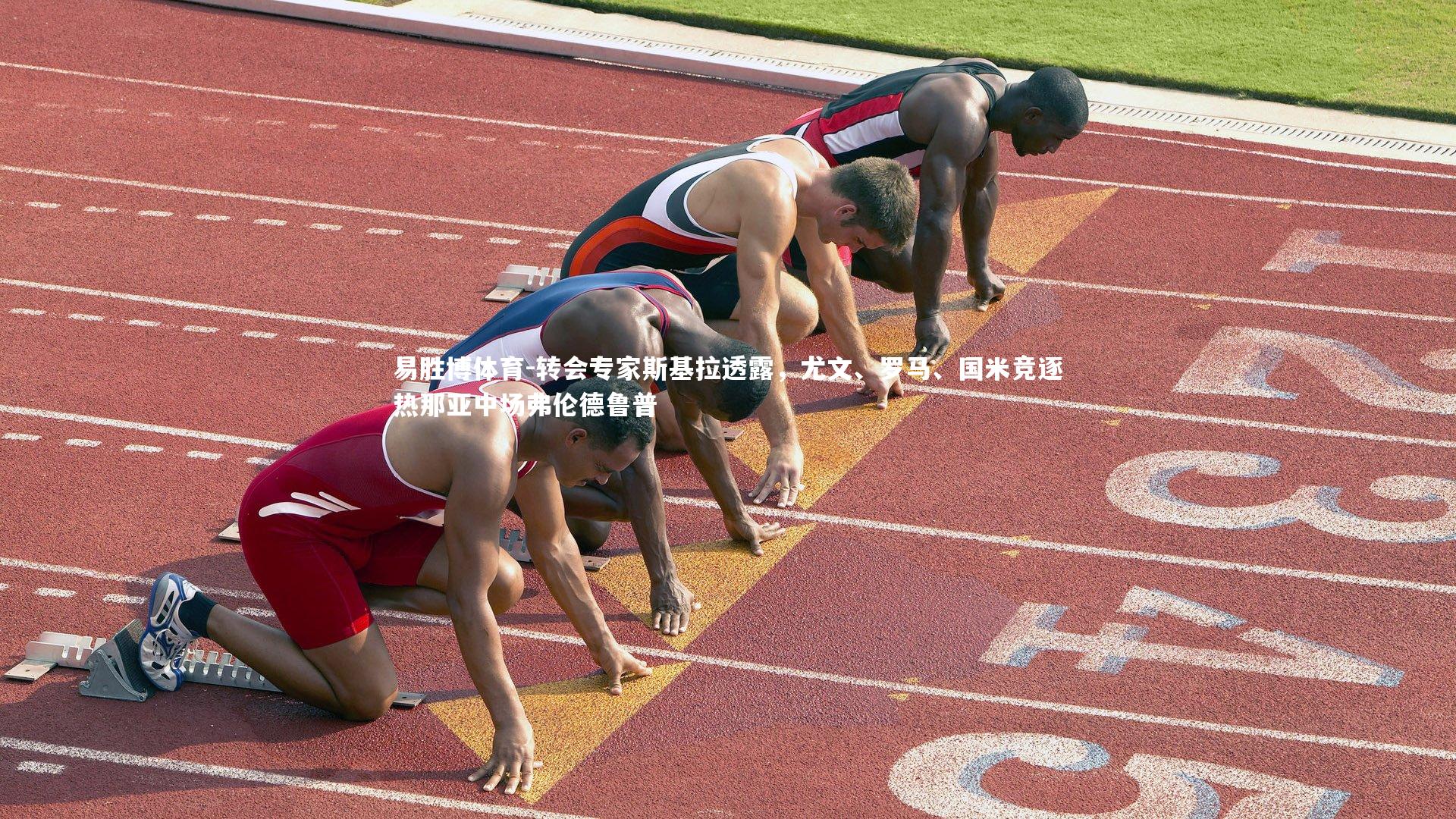 易胜博体育-转会专家斯基拉透露，尤文、罗马、国米竞逐热那亚中场弗伦德鲁普-第1张图片-易胜博体育