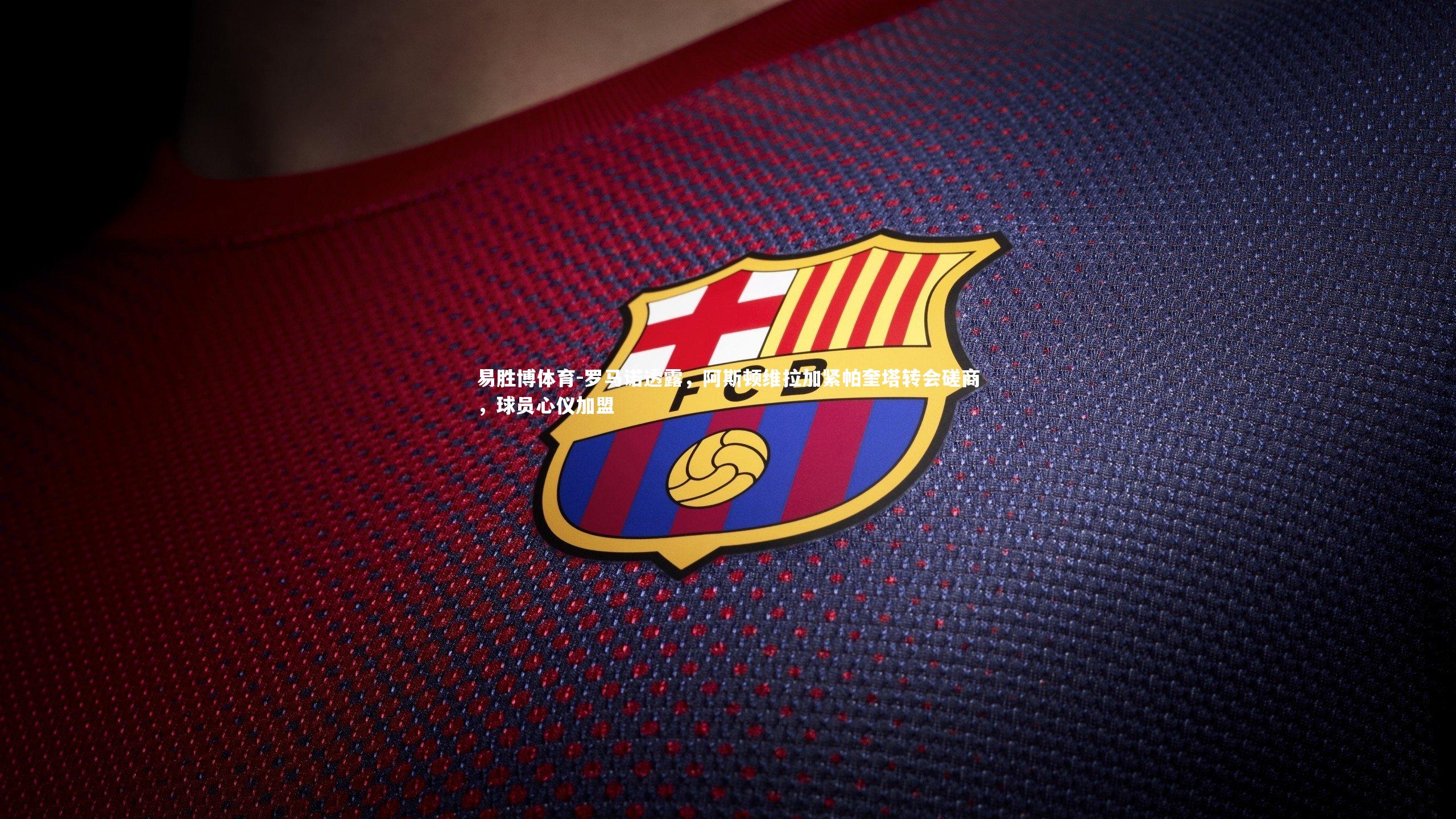 易胜博体育-罗马诺透露，阿斯顿维拉加紧帕奎塔转会磋商，球员心仪加盟-第1张图片-易胜博体育