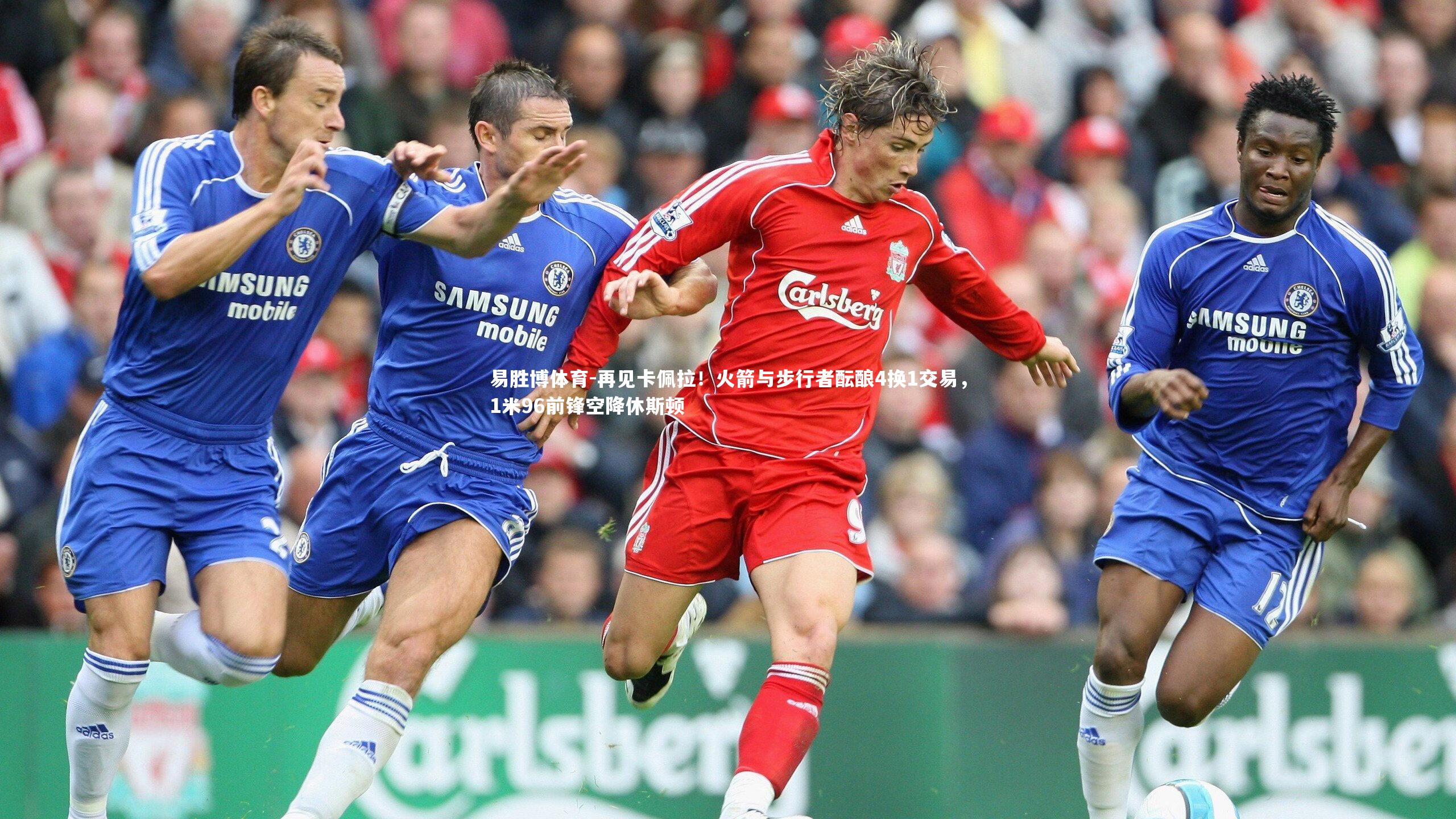 易胜博体育-再见卡佩拉！火箭与步行者酝酿4换1交易，1米96前锋空降休斯顿-第1张图片-易胜博体育