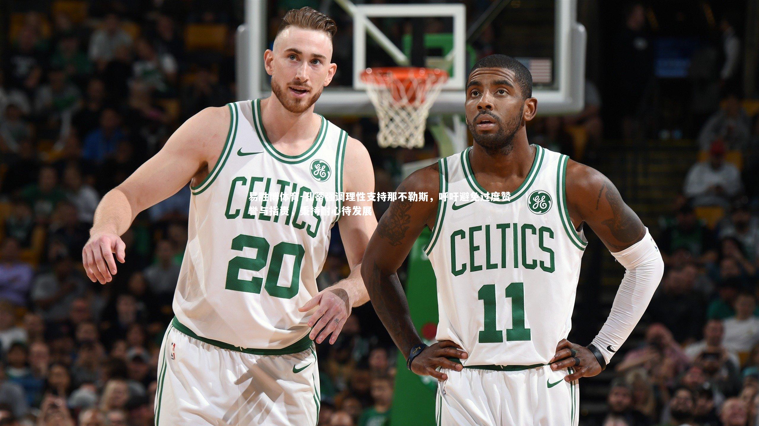 易胜博体育-孔蒂强调理性支持那不勒斯,呼吁避免过度赞誉与指责,秉持耐心待发展-第1张图片-易胜博体育 易胜博体育-孔蒂强调理性支持那不勒斯,呼吁避免过度赞誉与指责,秉持耐心待发展-第1张图片-易胜博体育