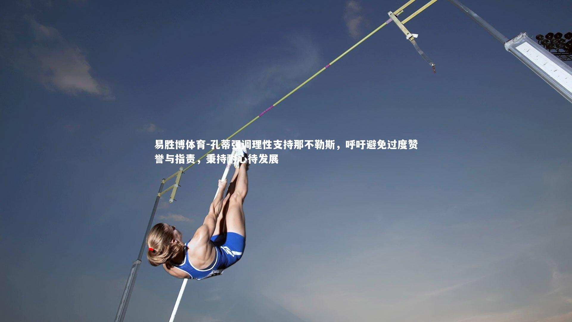 易胜博体育-孔蒂强调理性支持那不勒斯,呼吁避免过度赞誉与指责,秉持耐心待发展-第2张图片-易胜博体育 易胜博体育-孔蒂强调理性支持那不勒斯,呼吁避免过度赞誉与指责,秉持耐心待发展-第2张图片-易胜博体育